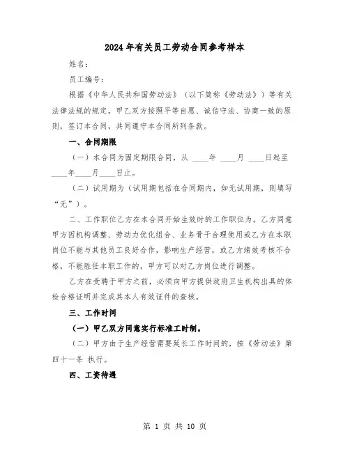 2024年有关员工劳动合同参考样本（四篇）