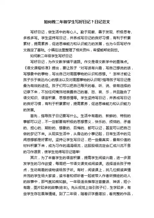 如何教二年级学生写好日记？日记范文