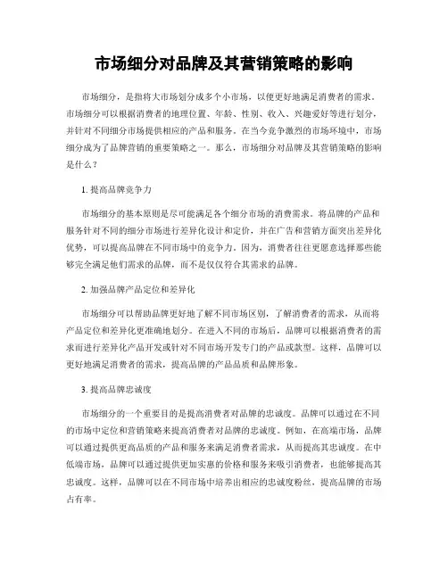 市场细分对品牌及其营销策略的影响