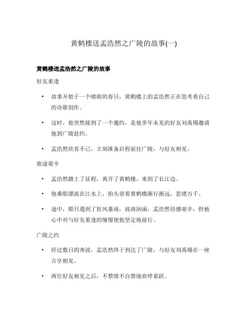 黄鹤楼送孟浩然之广陵的故事(一)