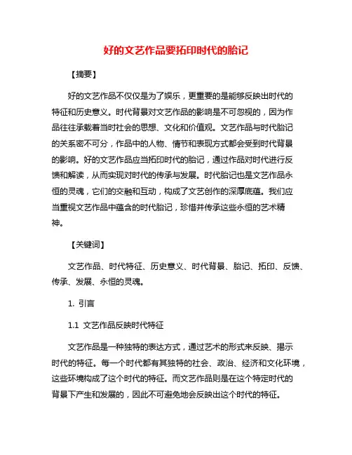 好的文艺作品要拓印时代的胎记
