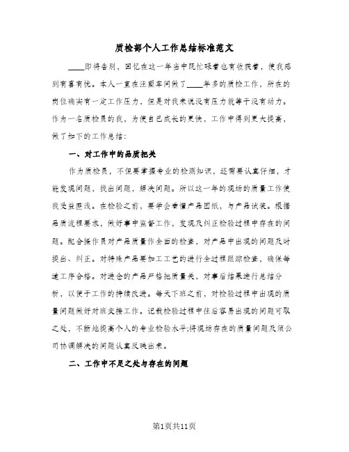 质检部个人工作总结标准范文(4篇)