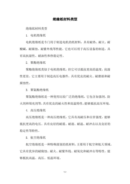 绝缘纸材料类型