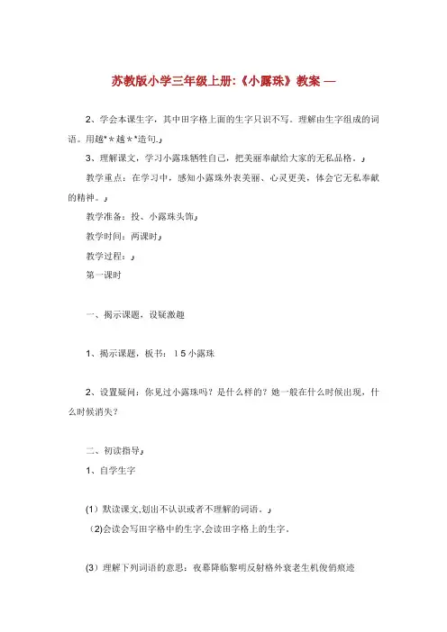 苏教版小学三年级上册《小露珠》教案
