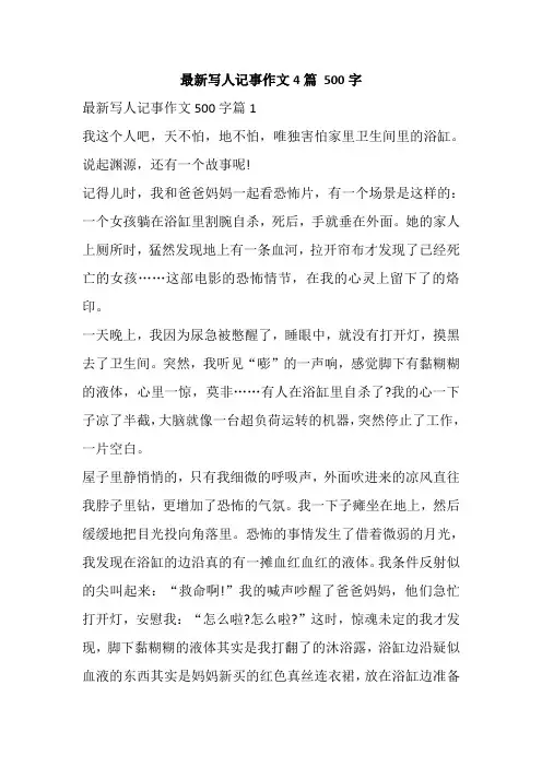 最新写人记事作文4篇 500字