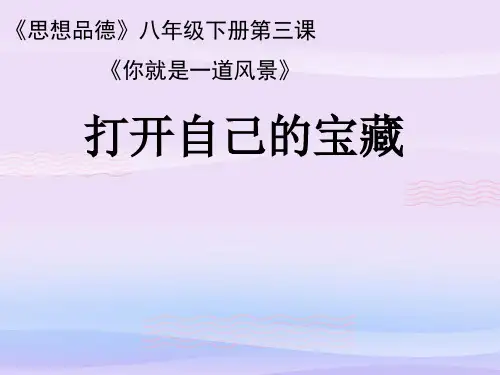 你就是一道风景ppt优秀课件1 人民版PPT课件