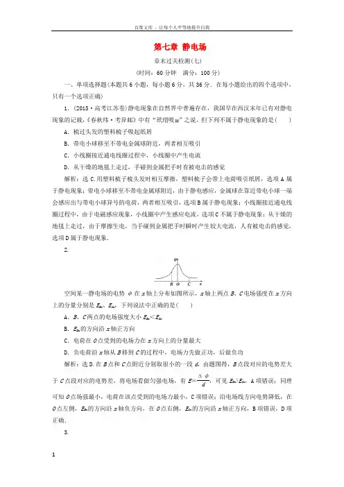2019届高考物理一轮复习第七章静电场章末过关检测新人教版