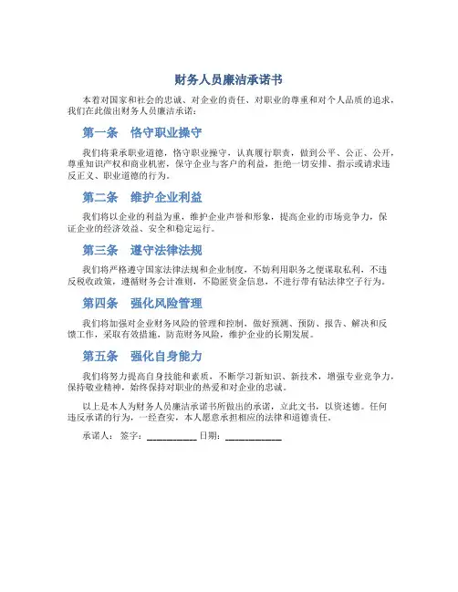 财务人员廉洁承诺书
