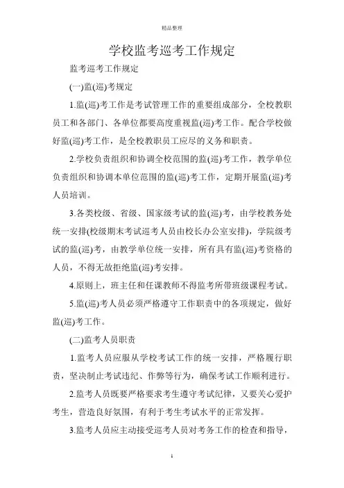 学校监考巡考工作规定