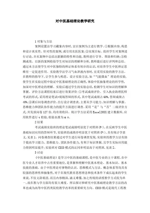 对中医基础理论教学研究