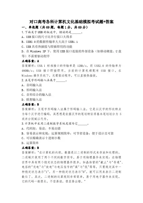 对口高考各科计算机文化基础模拟考试题+答案