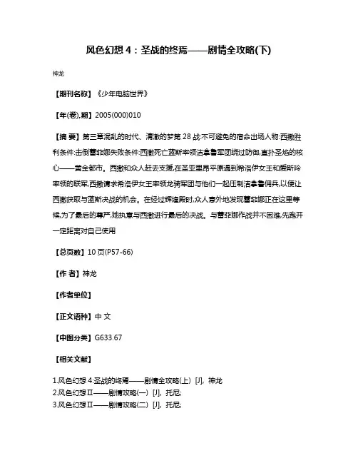 风色幻想4:圣战的终焉——剧情全攻略(下)