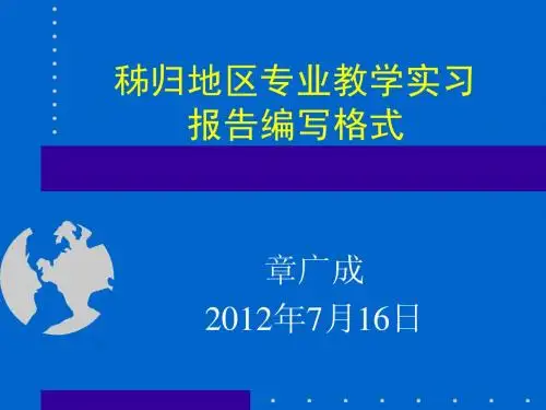 秭归专业教学实习报告编写