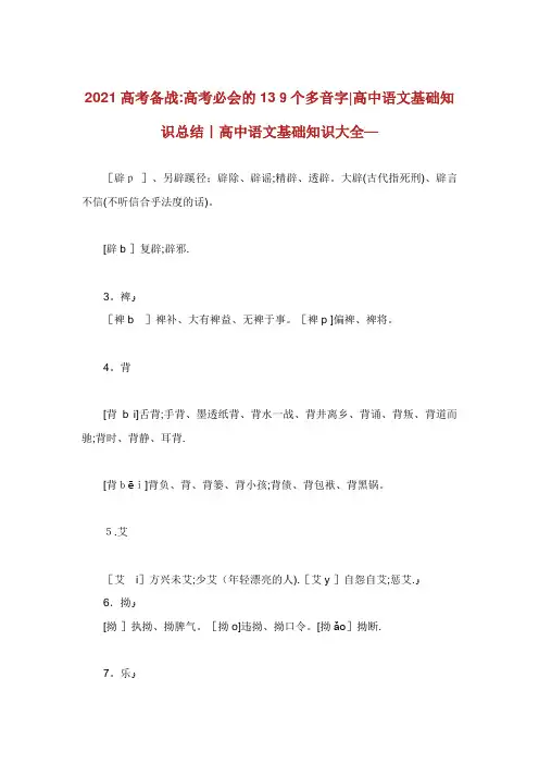 高考备战高考必会的个多字高中语文基础知识总结高中