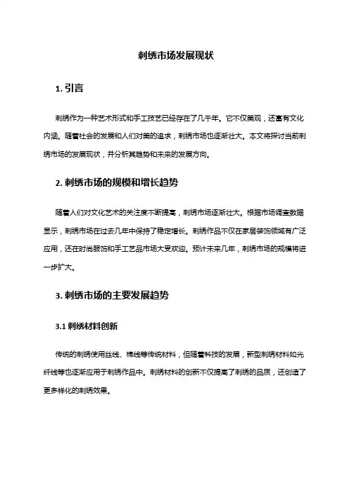 2024年刺绣市场发展现状