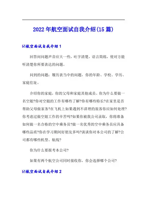 2022年航空面试自我介绍(15篇)
