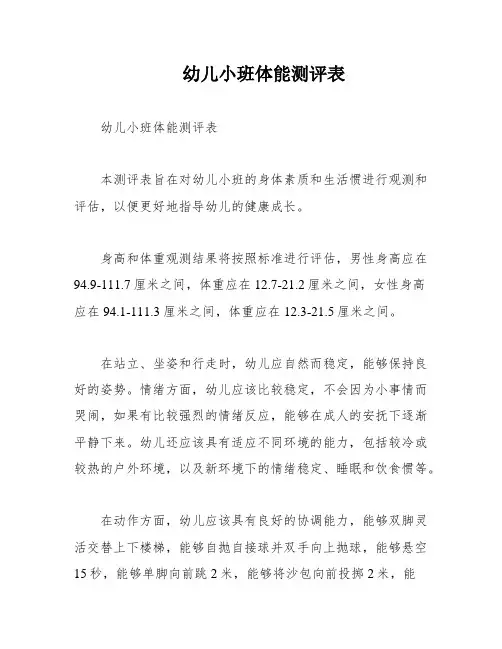 幼儿小班体能测评表