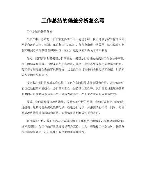 工作总结的偏差分析怎么写