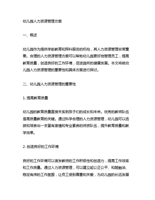 幼儿园人力资源管理方案 幼儿园管理
