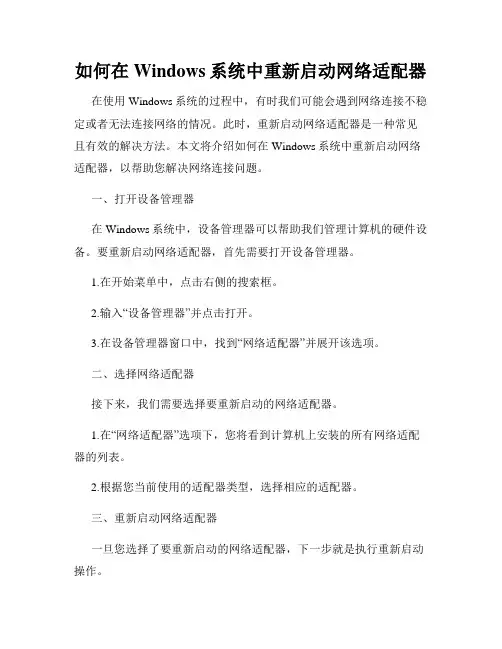 如何在Windows系统中重新启动网络适配器