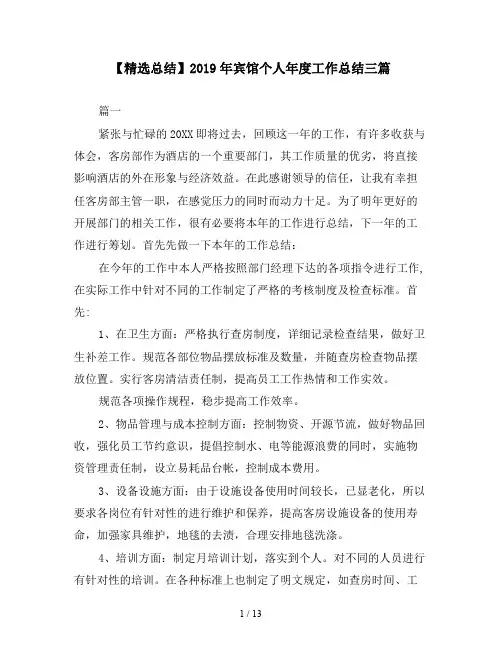 【精选总结】2019年宾馆个人年度工作总结三篇
