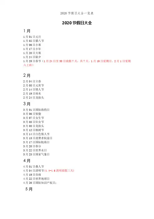 2020节假日大全一览表
