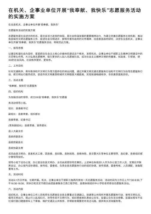 在机关、企事业单位开展“我奉献、我快乐”志愿服务活动的实施方案