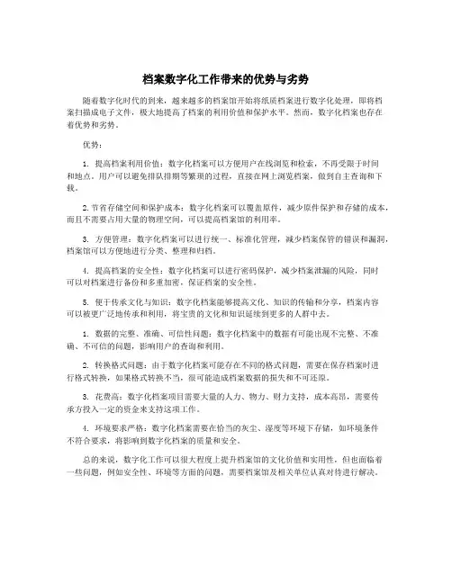档案数字化工作带来的优势与劣势