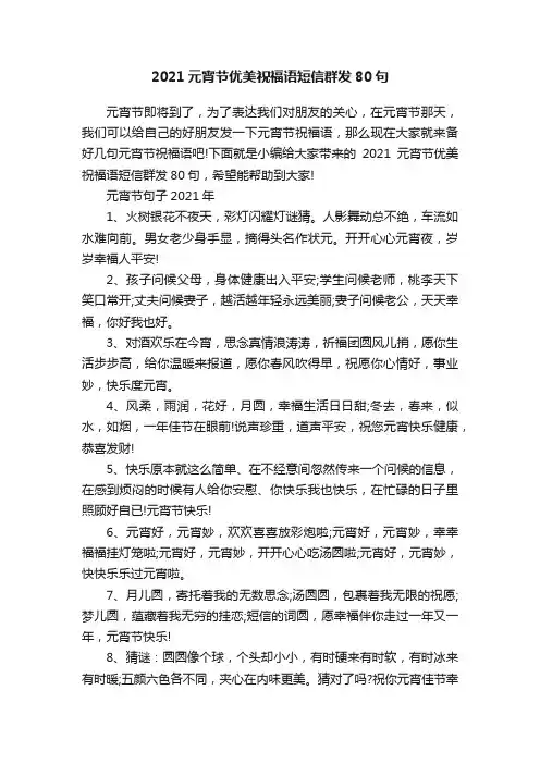 2021元宵节优美祝福语短信群发80句