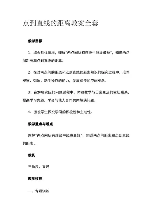 点到直线的距离 教案全套