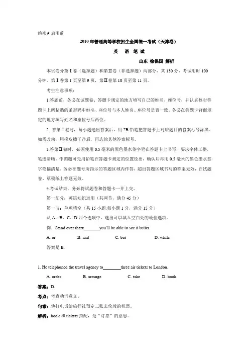 2010年高考英语天津卷(完整试题 答案 解析)