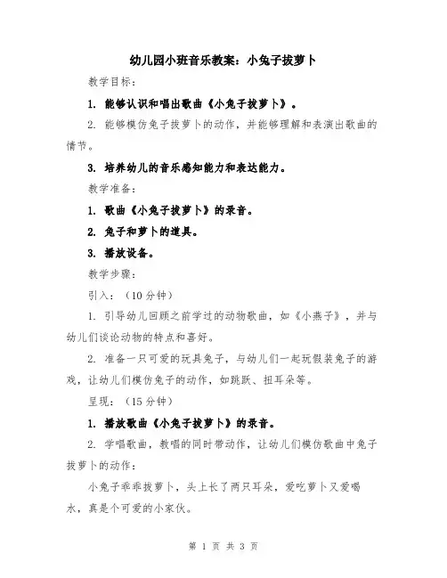 幼儿园小班音乐教案：小兔子拔萝卜
