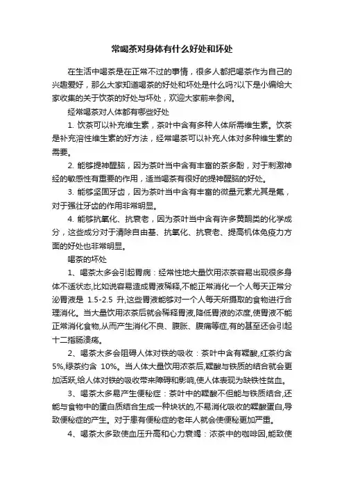 常喝茶对身体有什么好处和坏处