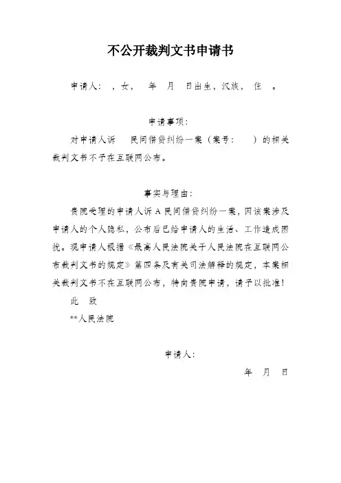 不公开裁判文书申请书