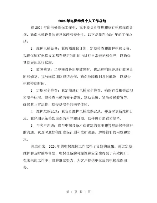 2024年电梯维保个人工作总结