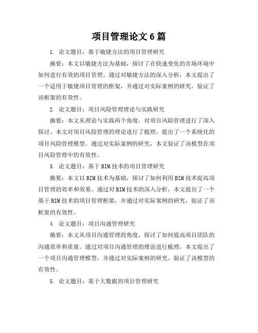 项目管理论文6篇