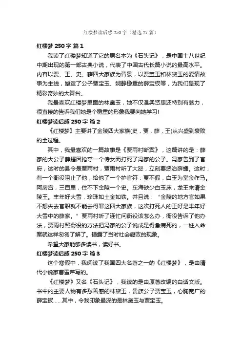 红楼梦读后感250字（精选27篇）