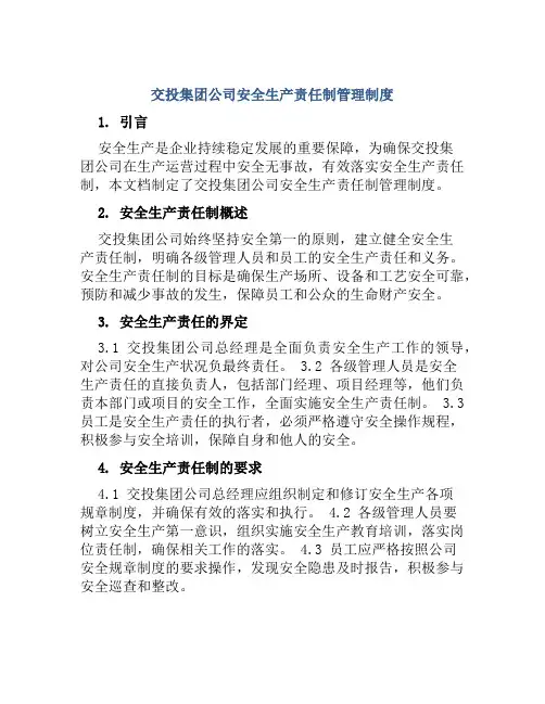 交投集团公司安全生产责任制管理制度