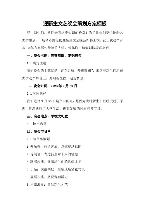 迎新生文艺晚会策划方案模板