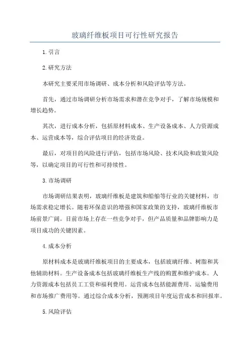 玻璃纤维板项目可行性研究报告