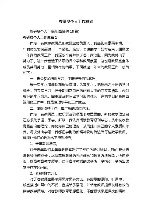 教研员个人工作总结（精选15篇）