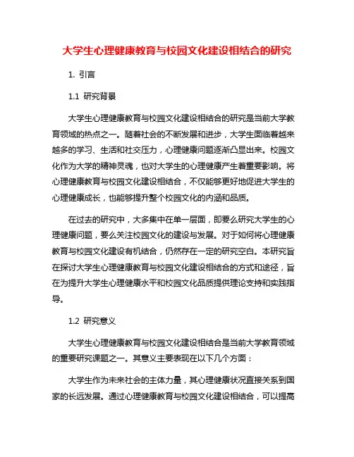 大学生心理健康教育与校园文化建设相结合的研究