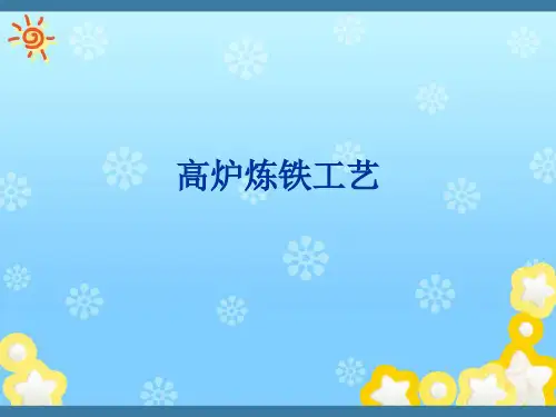 高炉炼铁工艺课件