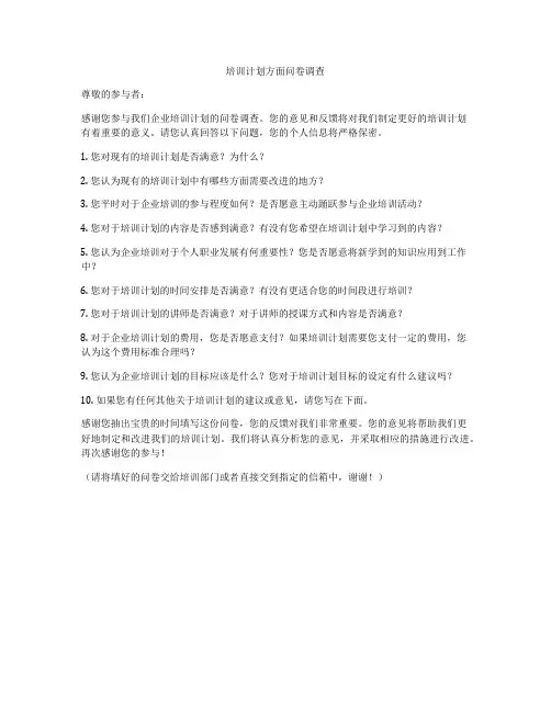培训计划方面问卷调查