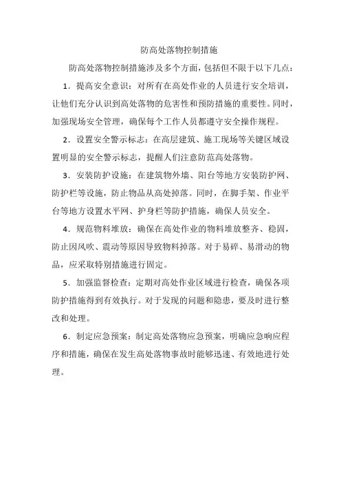 防高处落物控制措施