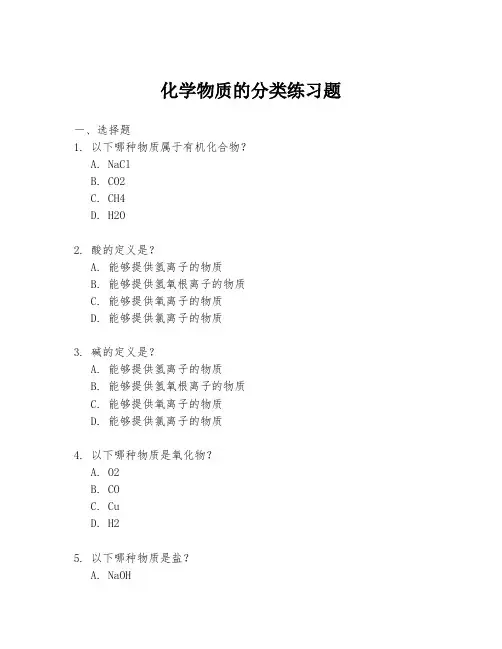 化学物质的分类练习题