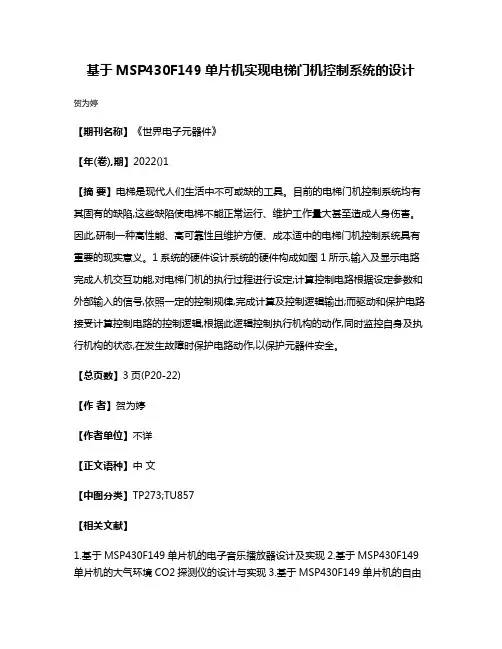 基于MSP430F149单片机实现电梯门机控制系统的设计