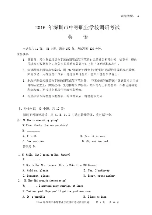 2016年深圳市中等职业学校调研考试英语试题(含参考答案及评分标准)