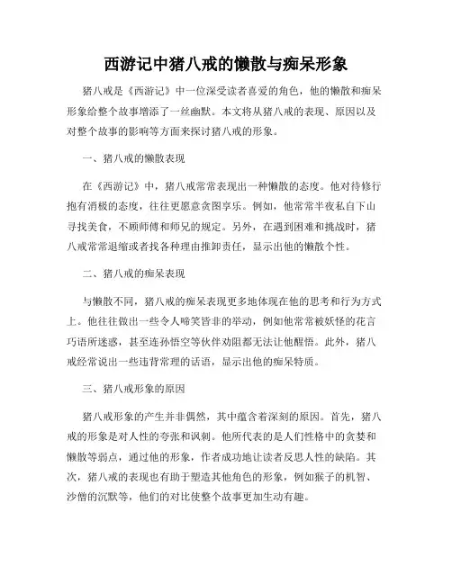 西游记中猪八戒的懒散与痴呆形象