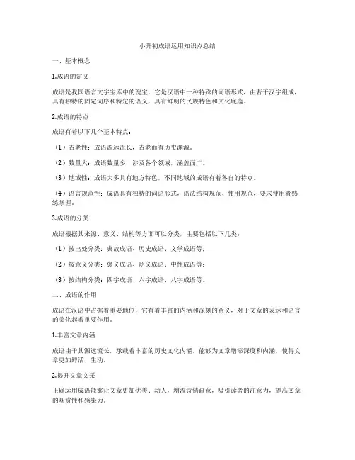 小升初成语运用知识点总结